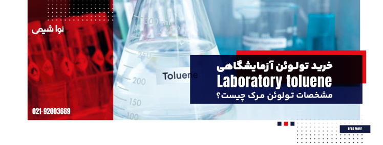 خرید تولوئن آزمایشگاهی ؛ مشخصات تولوئن مرک و ویژگی های