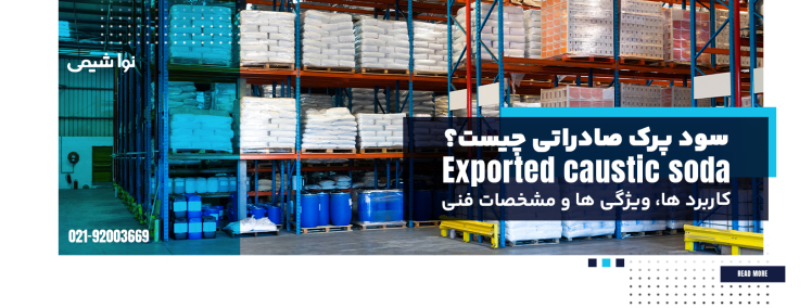سود پرک صادراتی چیست؟ کاربرد ها و مشخصات فنی و شیمیایی