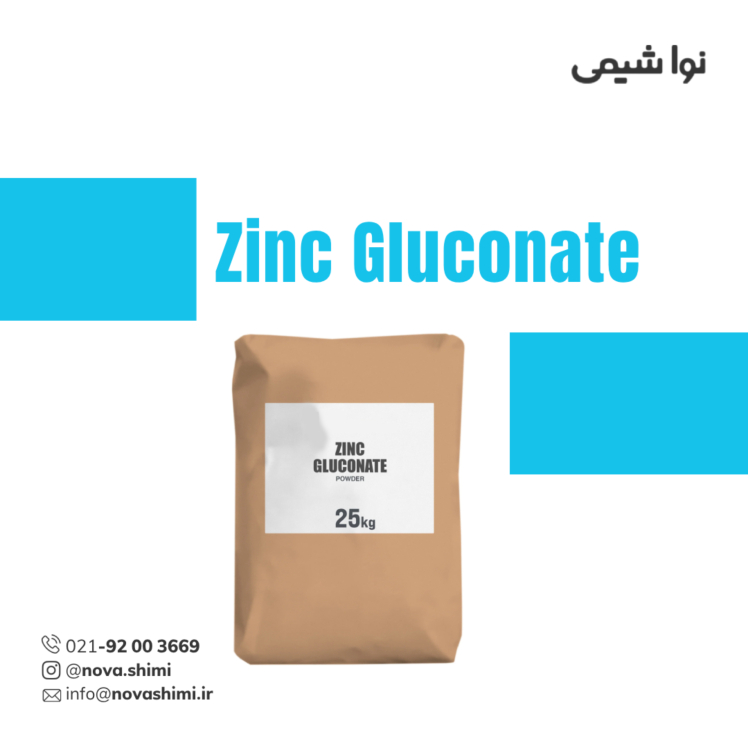 زینک گلوکونات صنعتی
