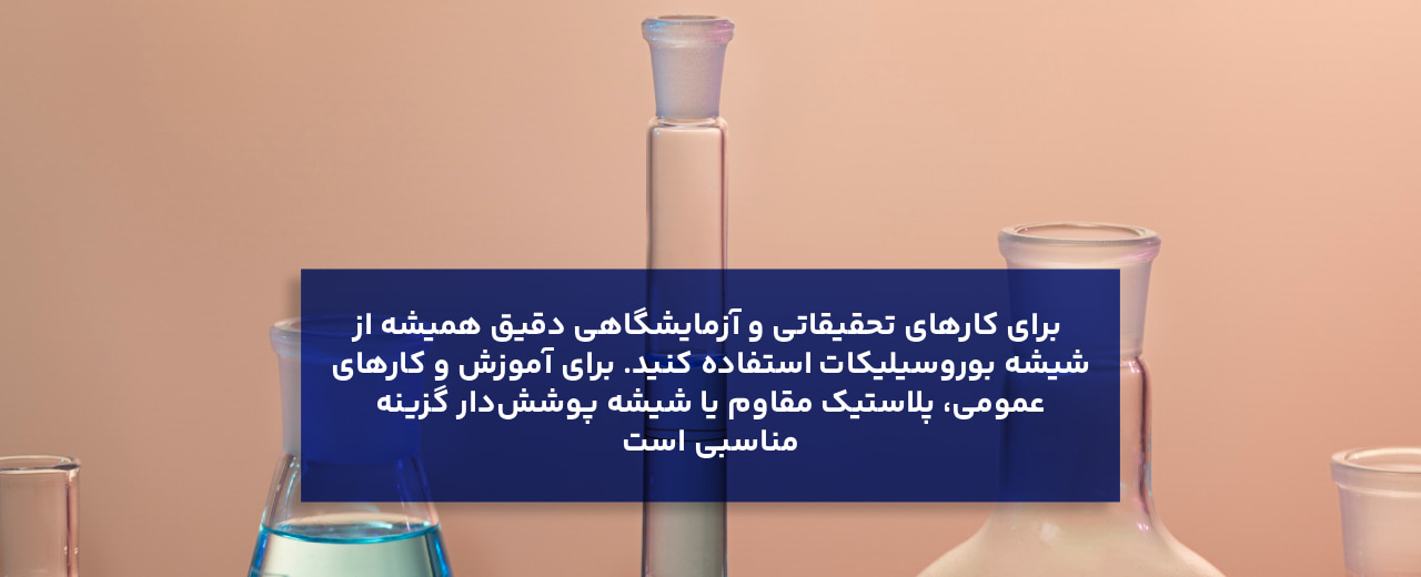 انواع متریال ساخت بالن ژوژه آزمایشگاهی