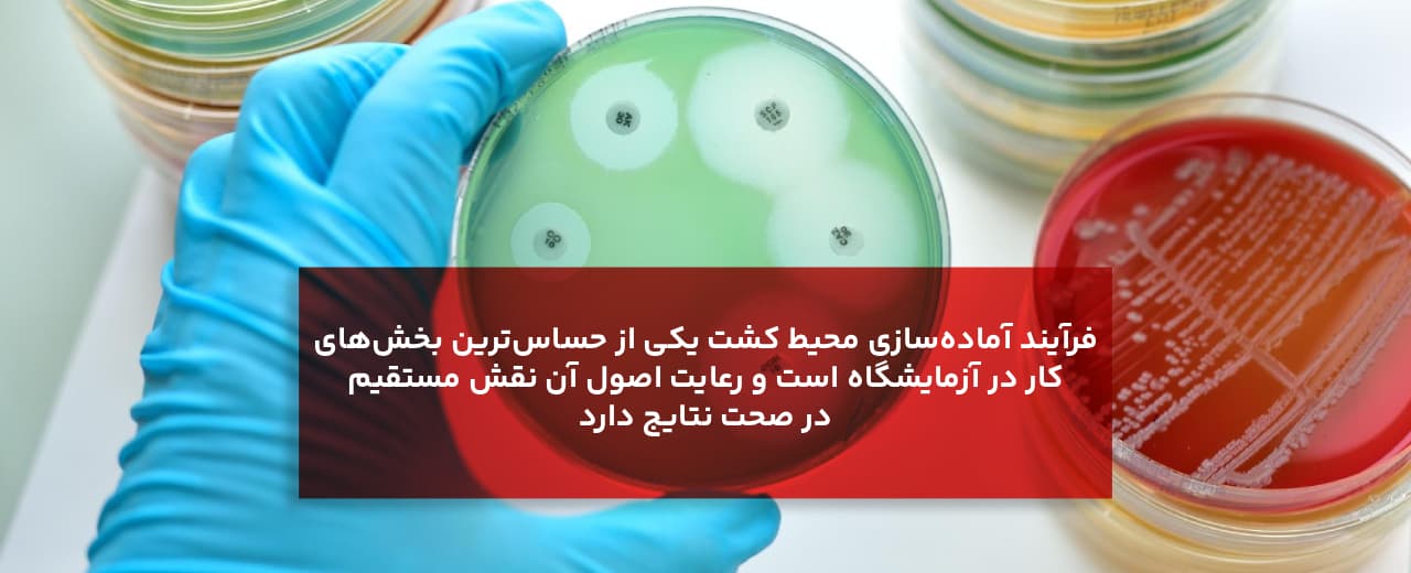 روش آمادهسازی محیط کشت چیست؟