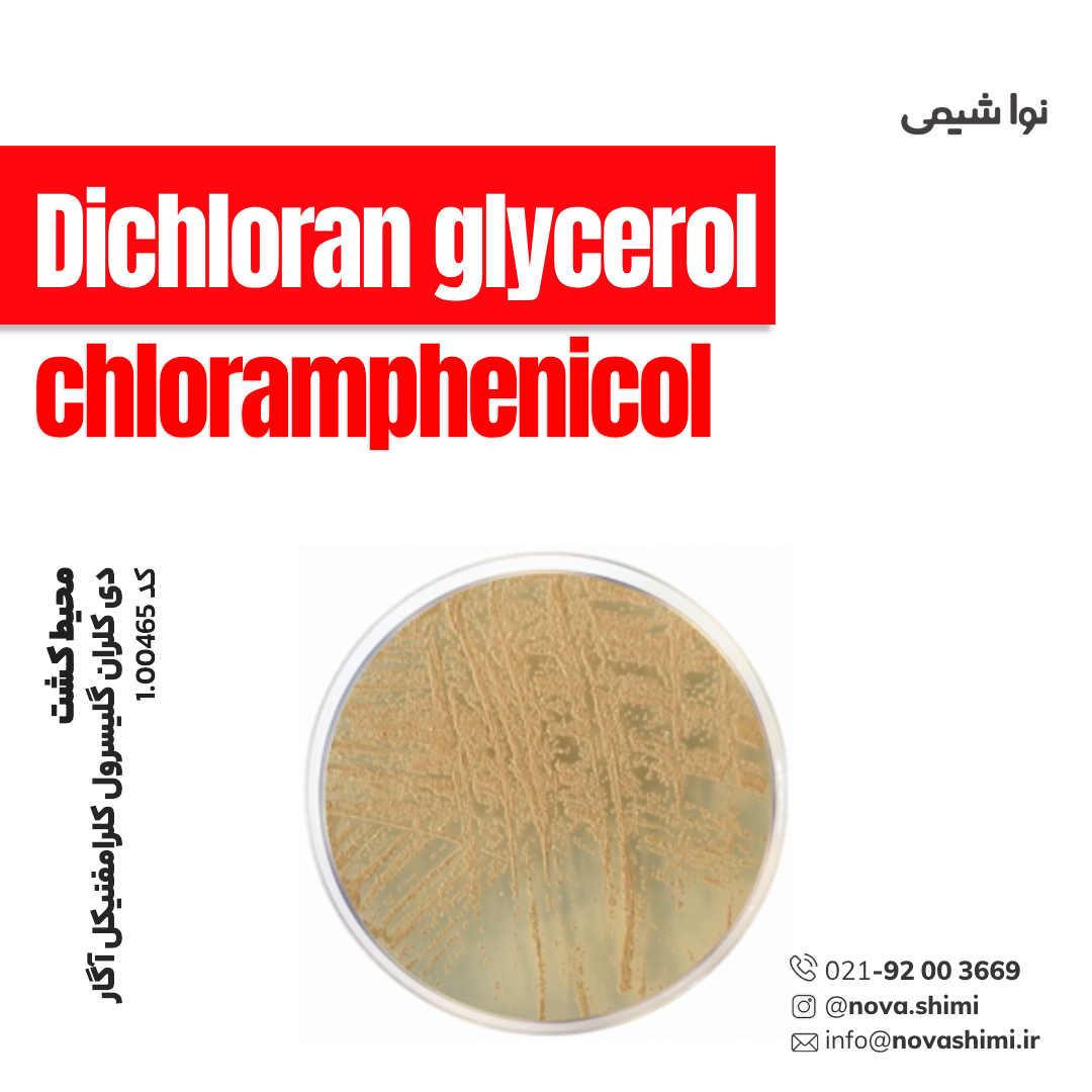 محیط کشت DG 18 آگار مرک (Dichloran glycerol chloramphenicol) agar (base))