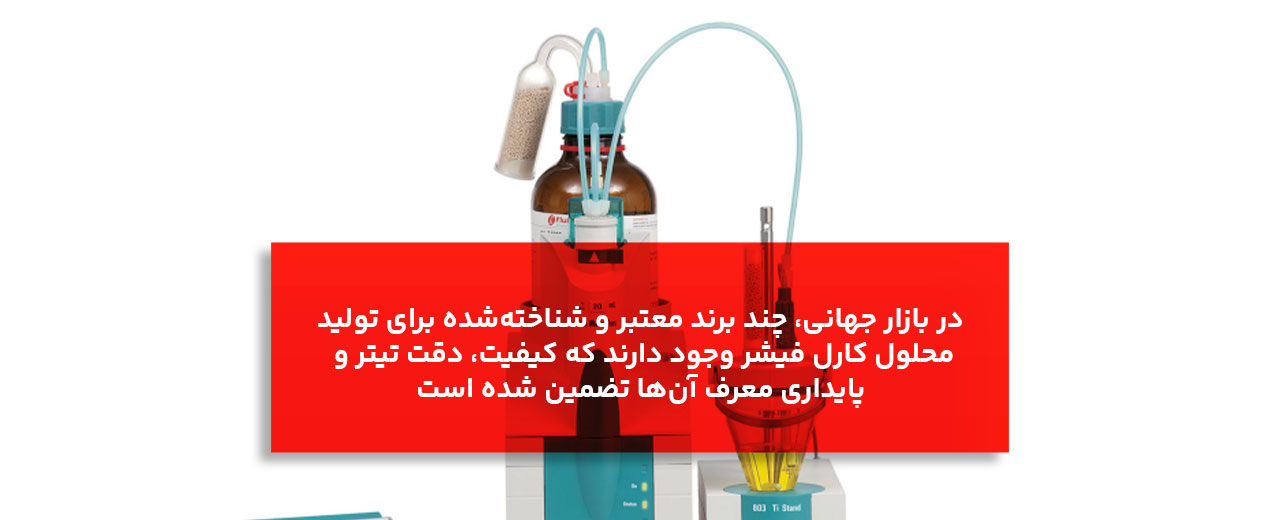 مهم ترین برند های انواع محلول کارل فیشر چیست؟