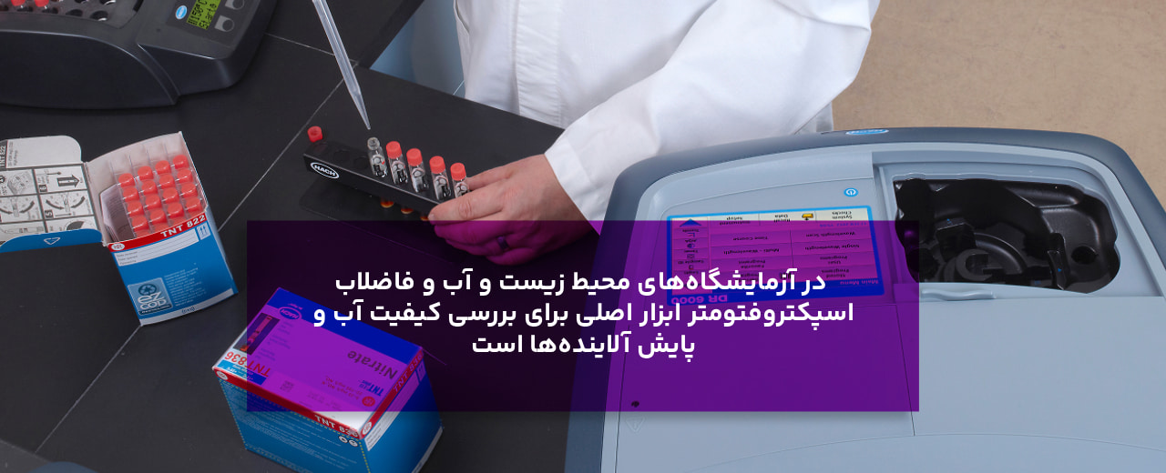 کاربرد اسپکتروفتومتر در آزمایشگاههای محیط زیست و آب و فاضلاب