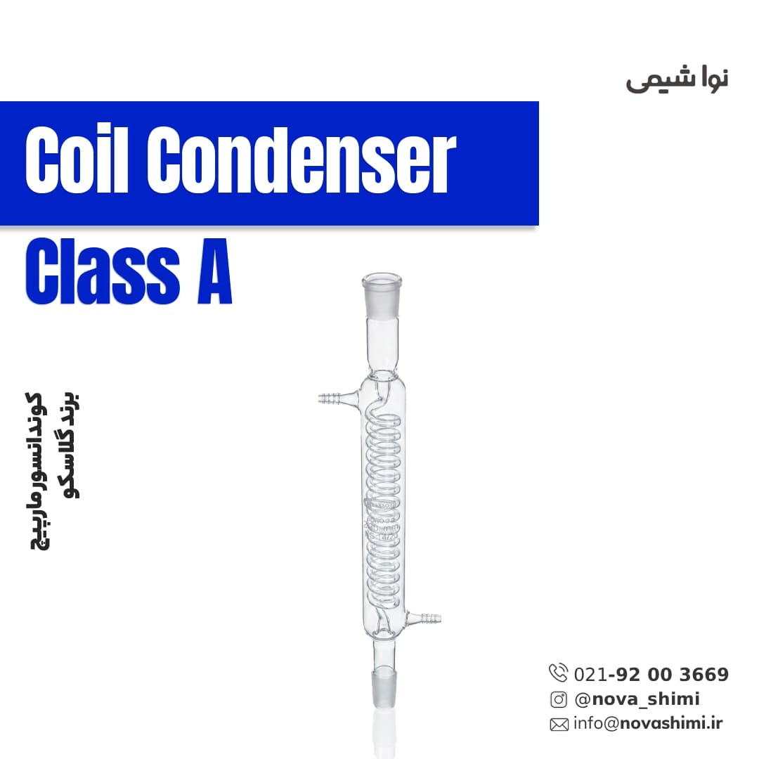  کوندانسور مارپیچ گلاسکو (Coil Condenser) 