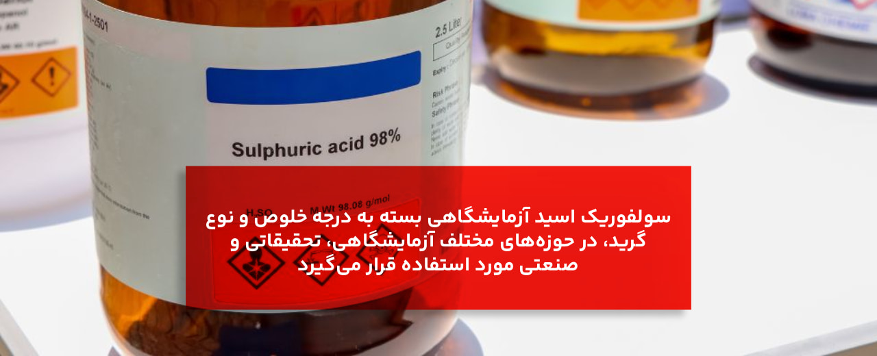 کاربردهای سولفوریک اسید آزمایشگاهی بر اساس گرید و درصد خلوص