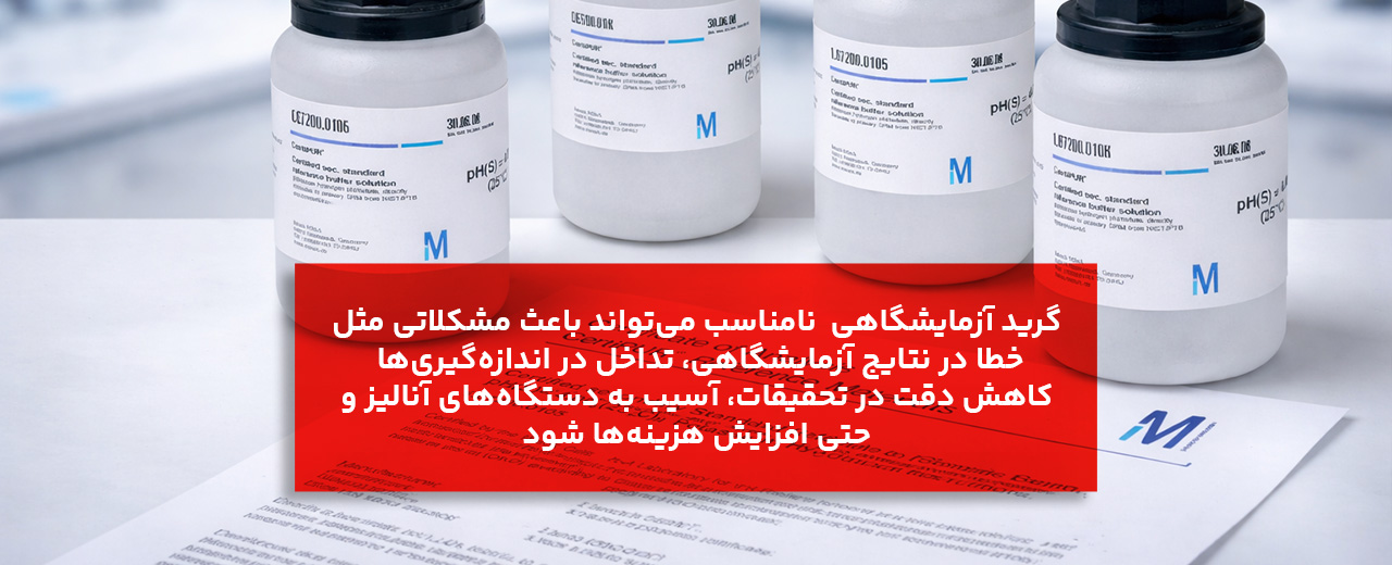 انتخاب گرید مناسب (Grade) و تفاوت گریدها در مرک و سیگما