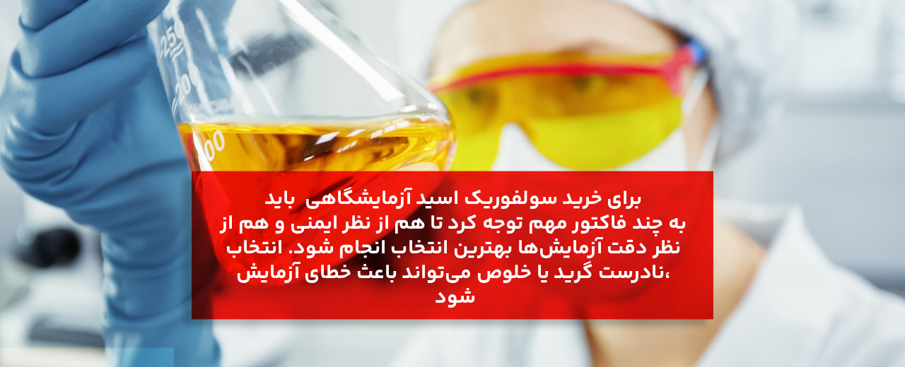 راهنمای خرید سولفوریک اسید آزمایشگاهی