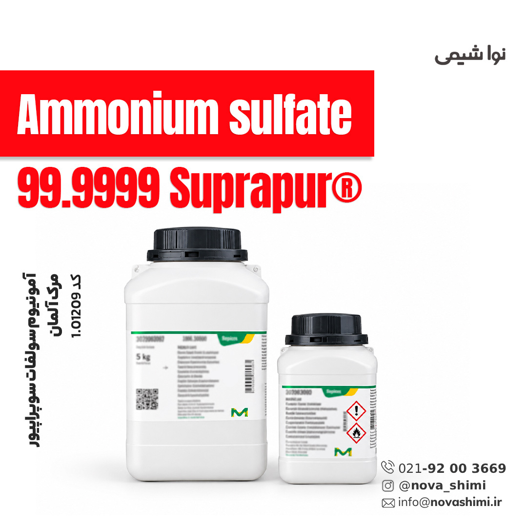 آمونیوم سولفات سوپراپیور مرک (Ammonium sulfate)