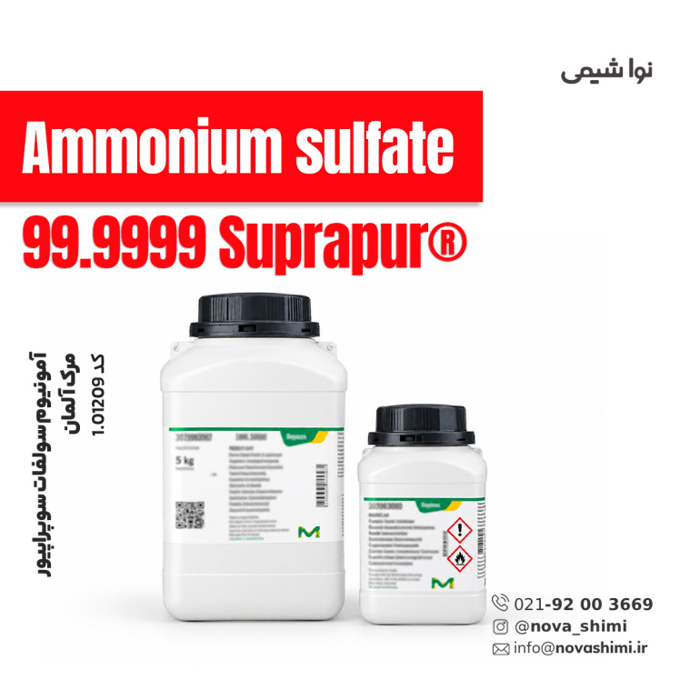 آمونیوم سولفات سوپراپیور مرک (Ammonium sulfate) 