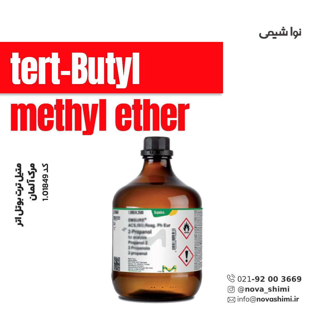 متیل ترت بوتل اتر مرک (tert-Butyl methyl ether)