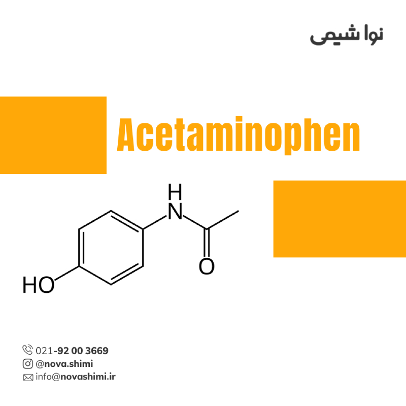  استامینوفن پودری ماده موثره دارویی 