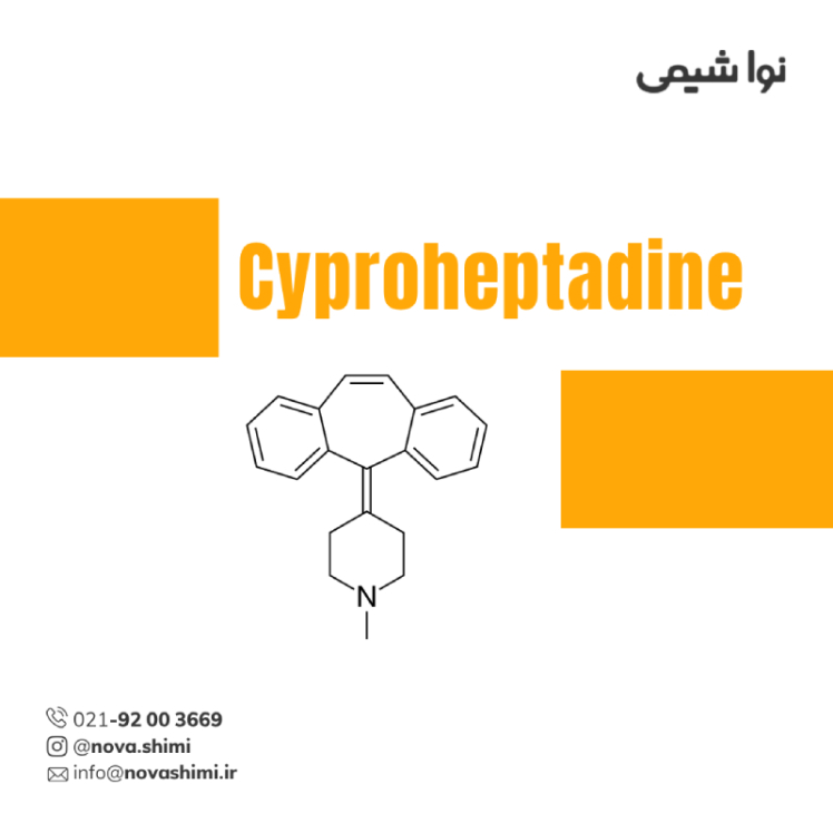 سیپروهپتادین پودری ماده موثره دارویی