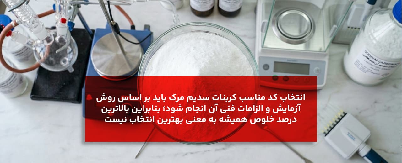 راهنمای انتخاب کربنات سدیم آزمایشگاهی مرک؛ کدام کد مرک را انتخاب کنیم؟