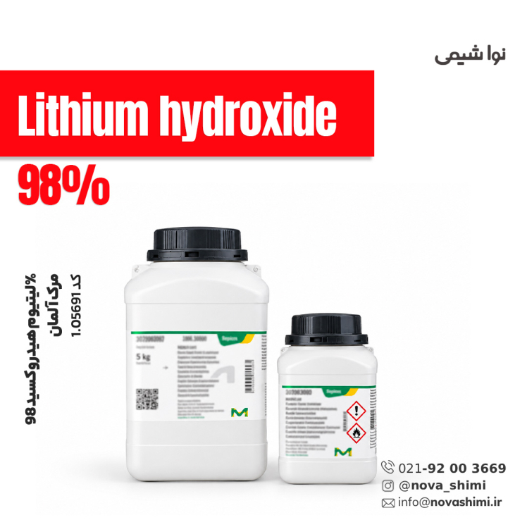 لیتیوم هیدروکسید 98 درصد (Lithium hydroxide)