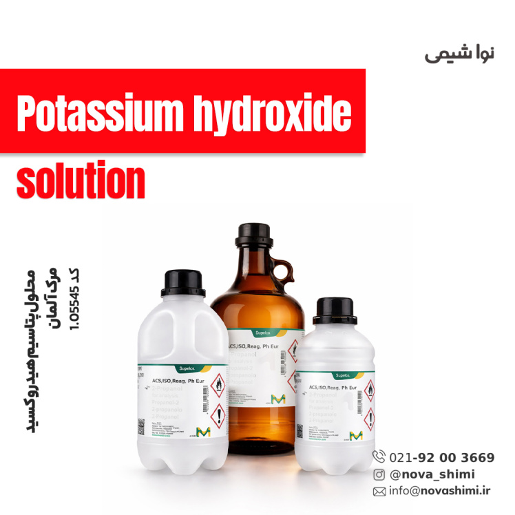 هیدروکسید پتاسیم سولوشن 47% (Potassium hydroxide solution)