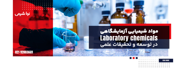 مواد شیمیایی آزمایشگاهی پرکاربرد در توسعه و تحقیقات علمی