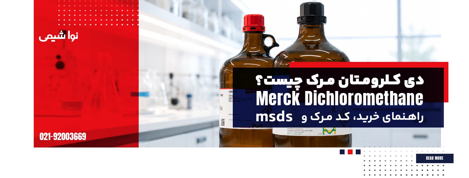 دی کلرومتان مرک چیست؟ راهنمای خرید، کد مرک و MSDS