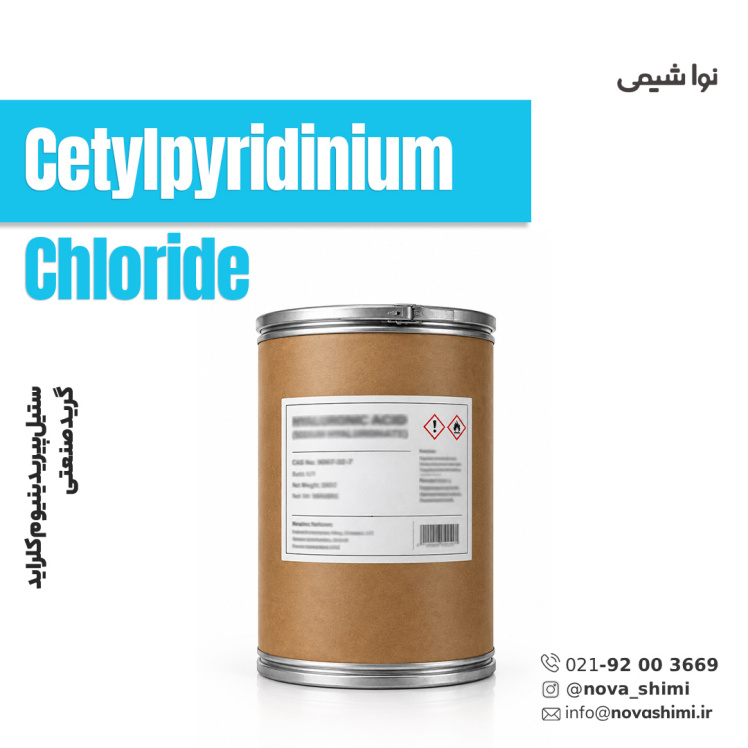 ستیل‌پیریدینیوم کلراید صنعتی (Cetylpyridinium Chloride​​​​​​​)