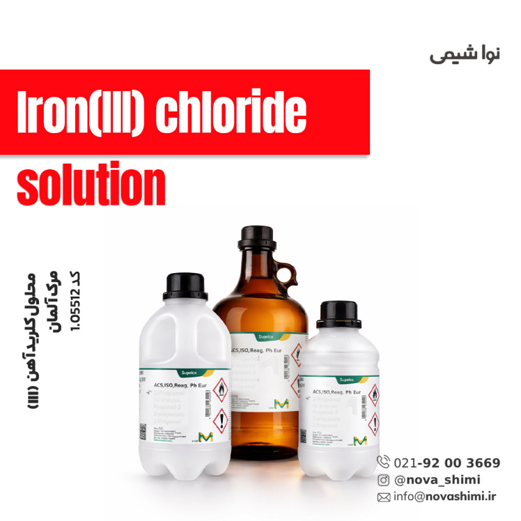 محلول کلرید آهن (III) مرک (Iron(III) chloride solution)