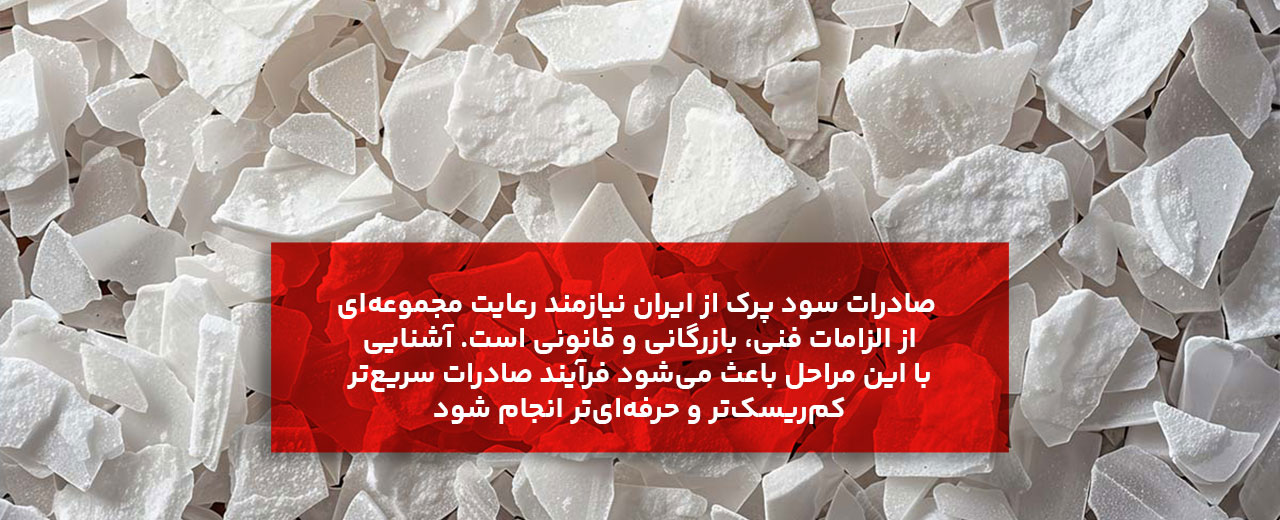 شرایط و مراحل صادرات سود پرک از ایران