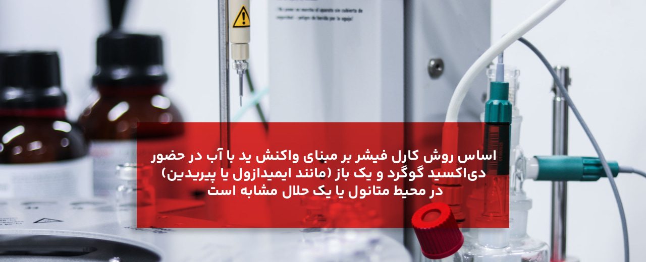 اصول تیتراسیون کارل فیشر چیست؟ (Karl Fischer Titration)