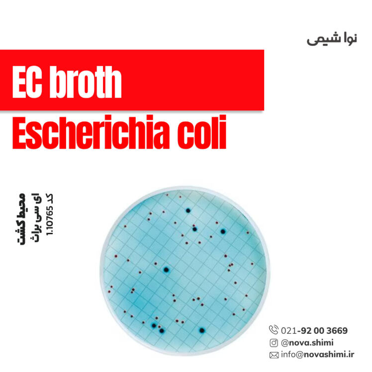 محیط کشت EC Broth مرک (EC (Escherichia coli) broth)