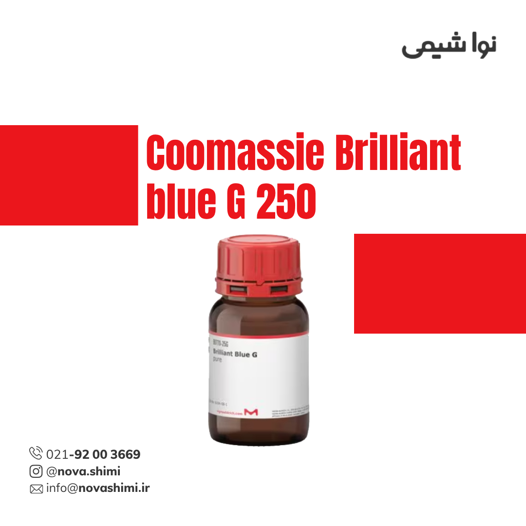 کوماسی برلیانت بلو G-250 مرک (Coomassie Brilliant blue)