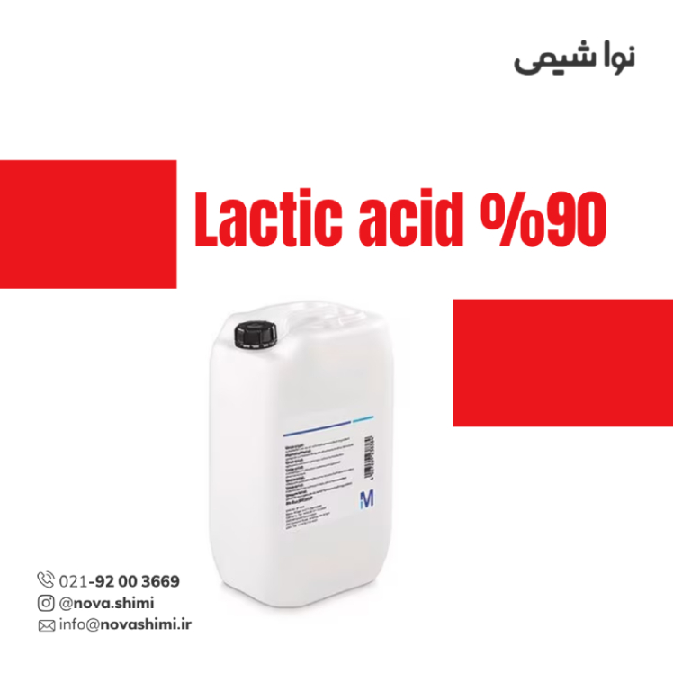 ​اسید لاکتیک 90% آزمایشگاهی