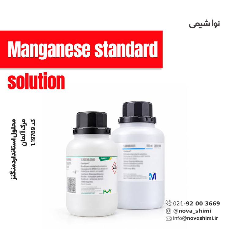 محلول استاندارد منگنز مرک (Manganese standard)