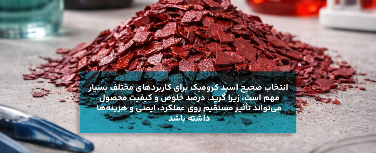 نکات خرید و انتخاب اسید کرومیک؛ پیش از اقدام به خرید مطالعه کنید