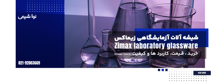 خرید شیشه آلات آزمایشگاهی زیماکس؛ قیمت، کاربرد ها و کیفیت