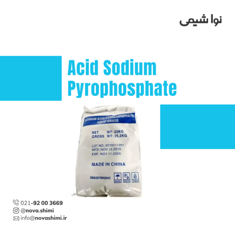 سدیم اسید پیروفسفات صنعتی
