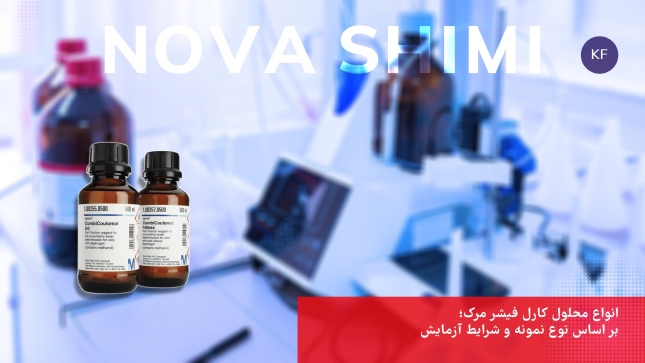 انواع محلول کارل فیشر مرک؛ اساس نوع نمونه و شرایط آزمایش​​​​​​​