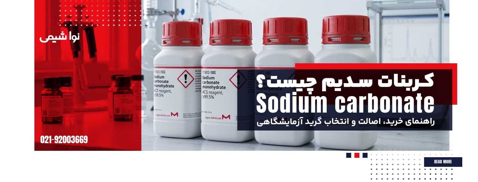 کربنات سدیم چیست؟ راهنمای خرید و اصالت