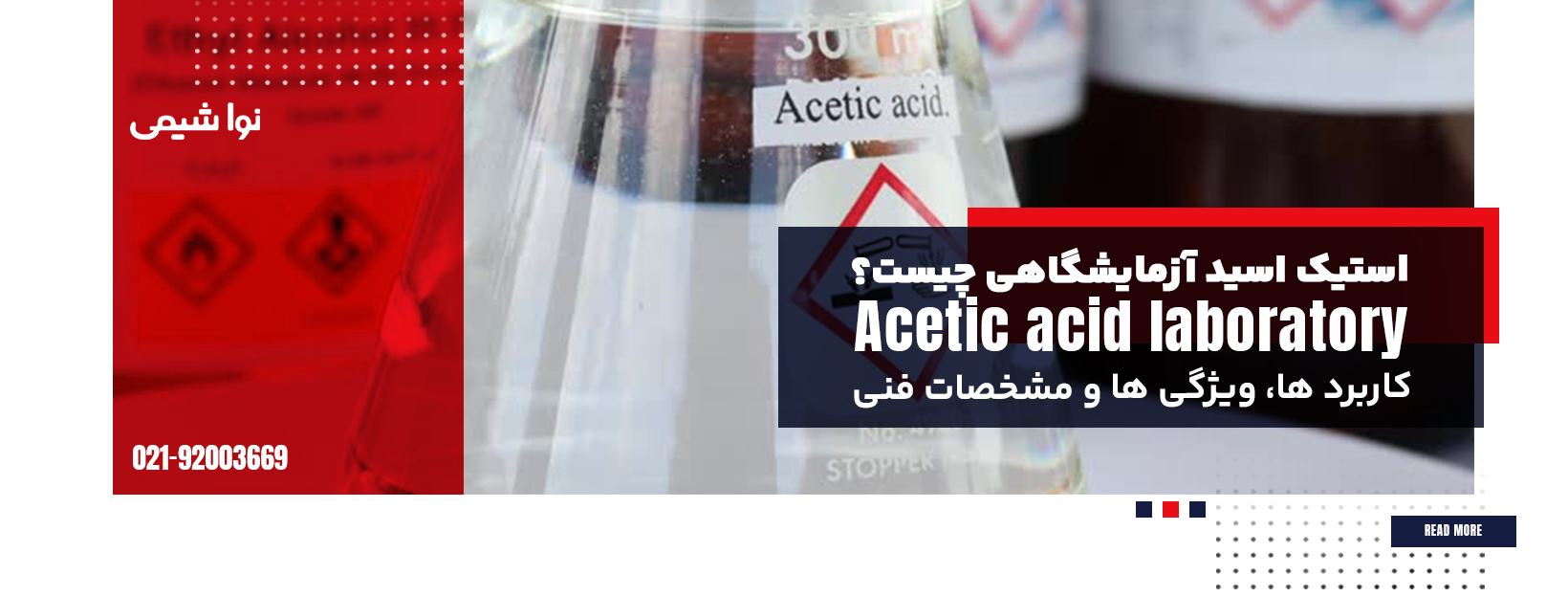 استیک اسید آزمایشگاهی چیست؟
