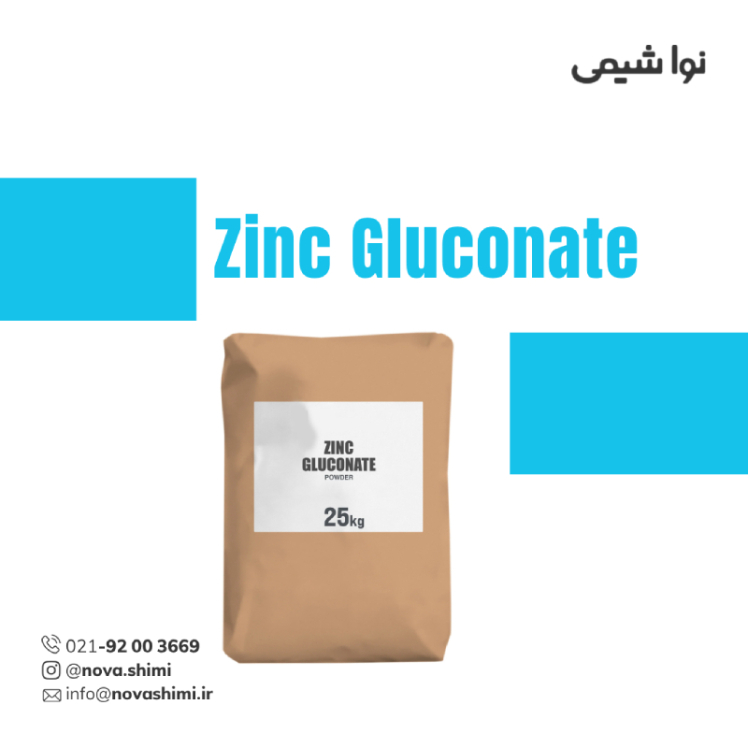 زینک گلوکونات صنعتی