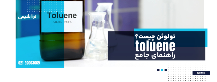 تولوئن چیست؟ راهنمای جامع از ساختار تا کاربردها و ایمنی