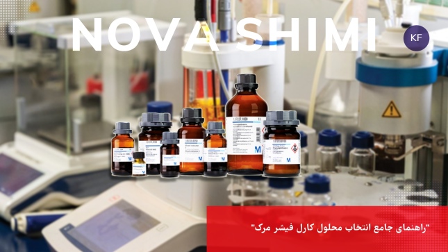راهنمای جامع انتخاب محلول کارل فیشر مرک