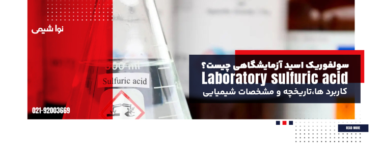 سولفوریک اسید آزمایشگاهی چیست؟ کاربرد ها، مشخصات شیمیایی 