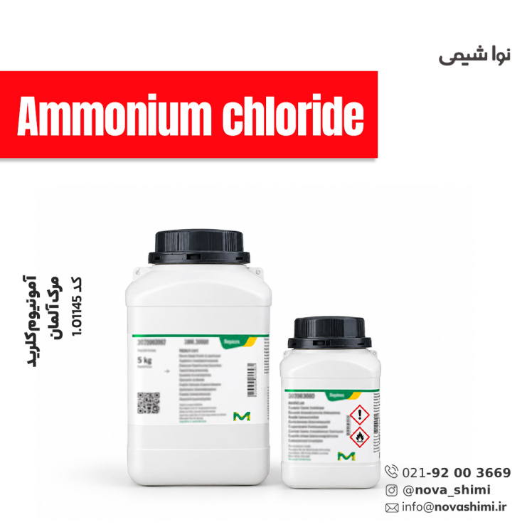 آمونیوم کلرید مرک (Ammonium chloride)