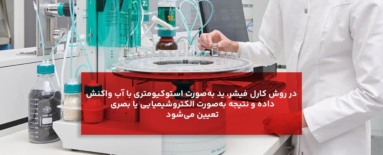 اصول و واکنش شیمیایی در تیتراسیون کارل فیشر؛ اساس روش تیتراسیون کارل فیشر چیست؟