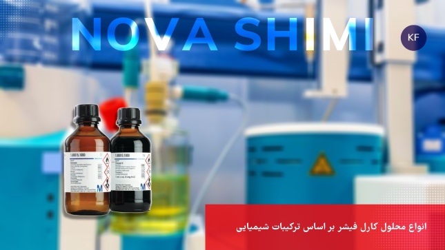 انواع محلول‌های کارل فیشر بر اساس ترکیبات شیمیایی