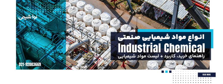 انواع مواد شیمیایی صنعتی ؛ راهنمای خرید، کاربرد + لیست مواد شیمیایی