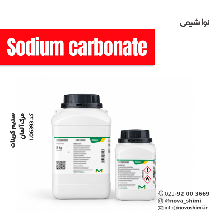 سدیم کربنات مرک (Sodium carbonate)