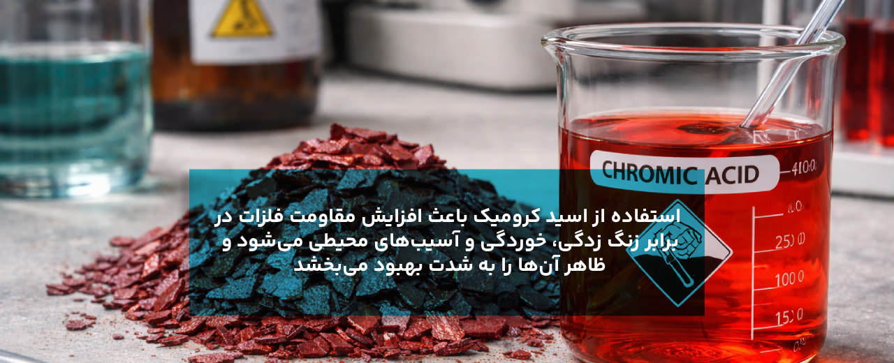 مهم‌ترین کاربرد اسید کرومیک | آبکاری فلزات