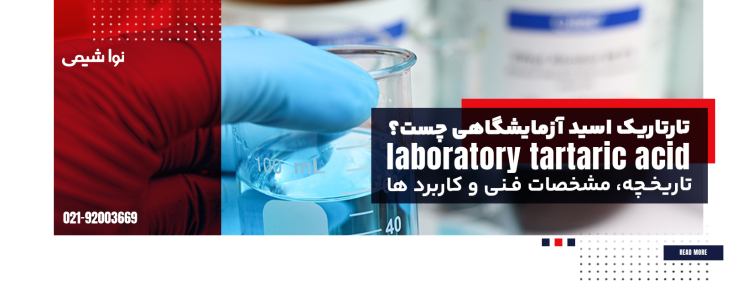 تارتاریک اسید آزمایشگاهی چست؟ مشخصات فنی و کاربرد ها