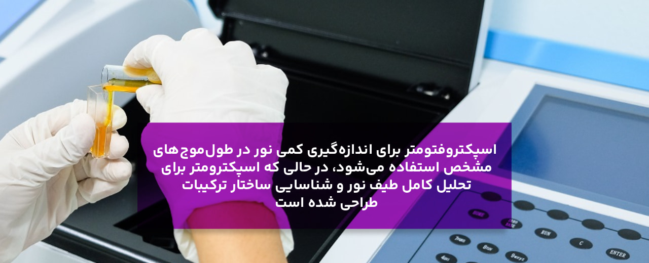 تفاوت اسپکترومتر و دستگاه اسپکتروفتومتر چیست؟