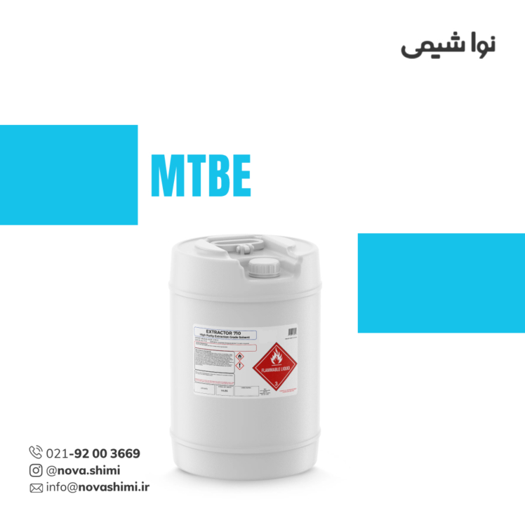 متیل ترت بوتیل اتر صنعتی