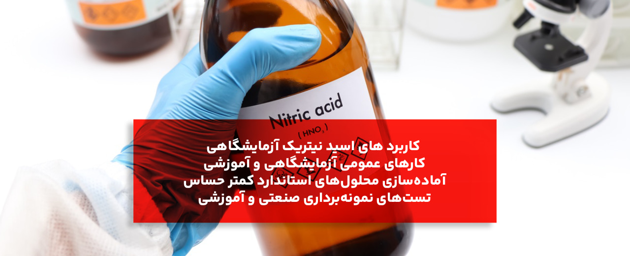 کاربردهای اسید نیتریک آزمایشگاهی بر اساس گرید و خلوص